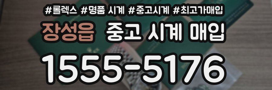 장성읍 중고 시계 매입