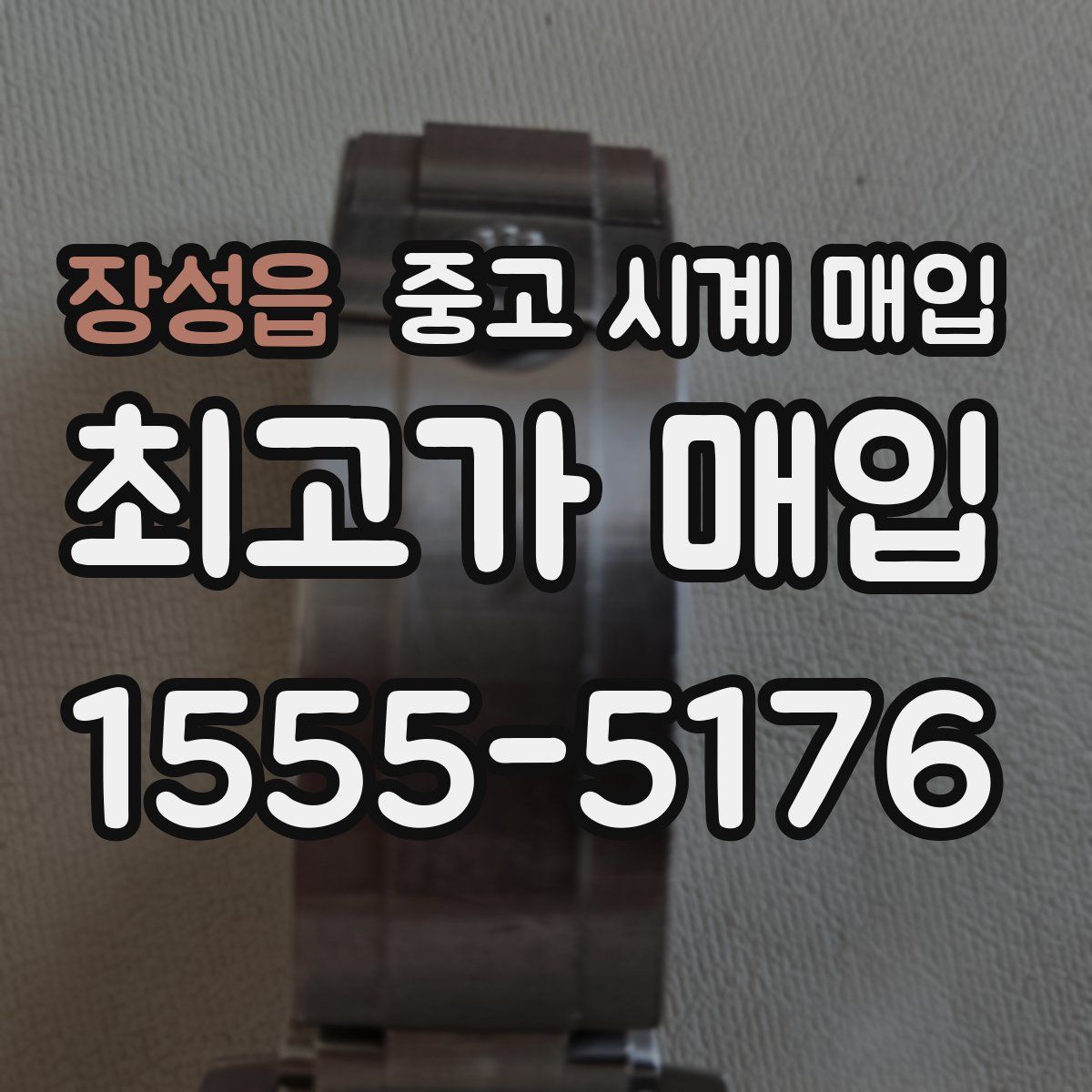 장성읍 중고 시계 매입