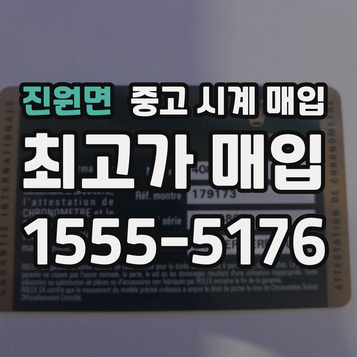 진원면 중고 시계 매입