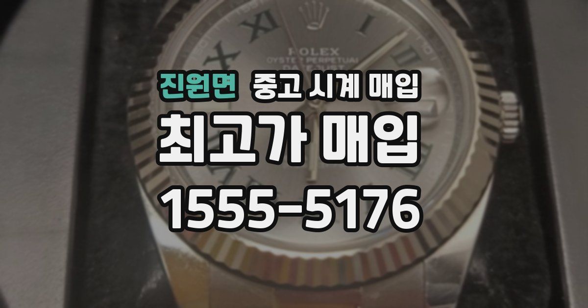진원면 중고 시계 매입