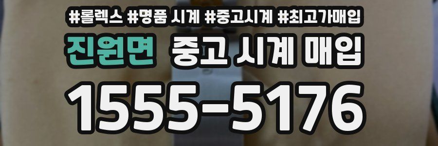 진원면 중고 시계 매입