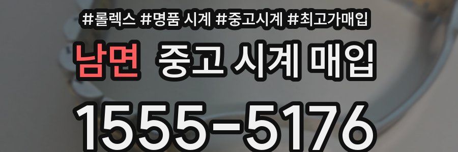남면 중고 시계 매입