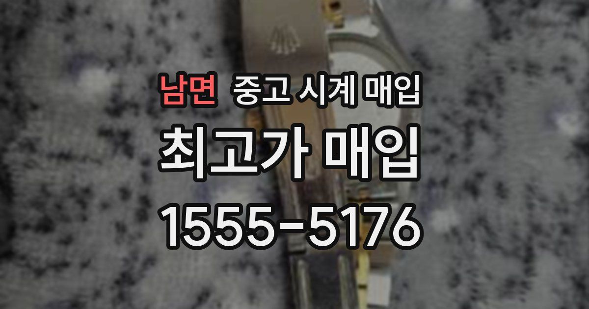 남면 중고 시계 매입