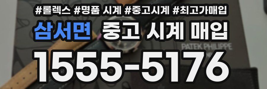 삼서면 중고 시계 매입