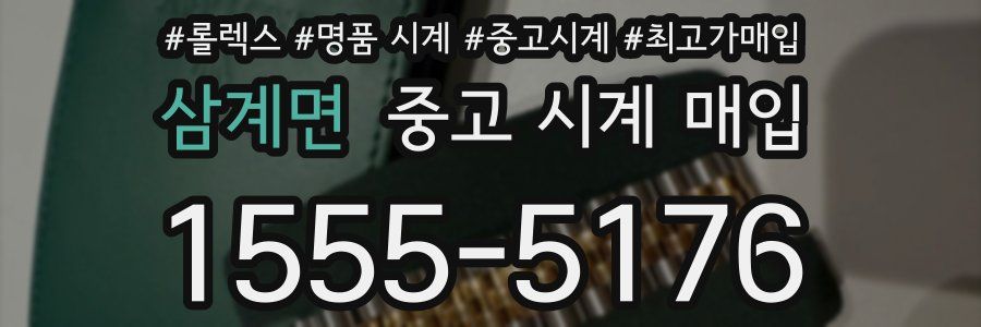 삼계면 중고 시계 매입