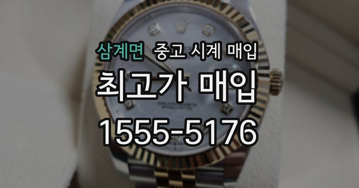 삼계면 중고 시계 매입