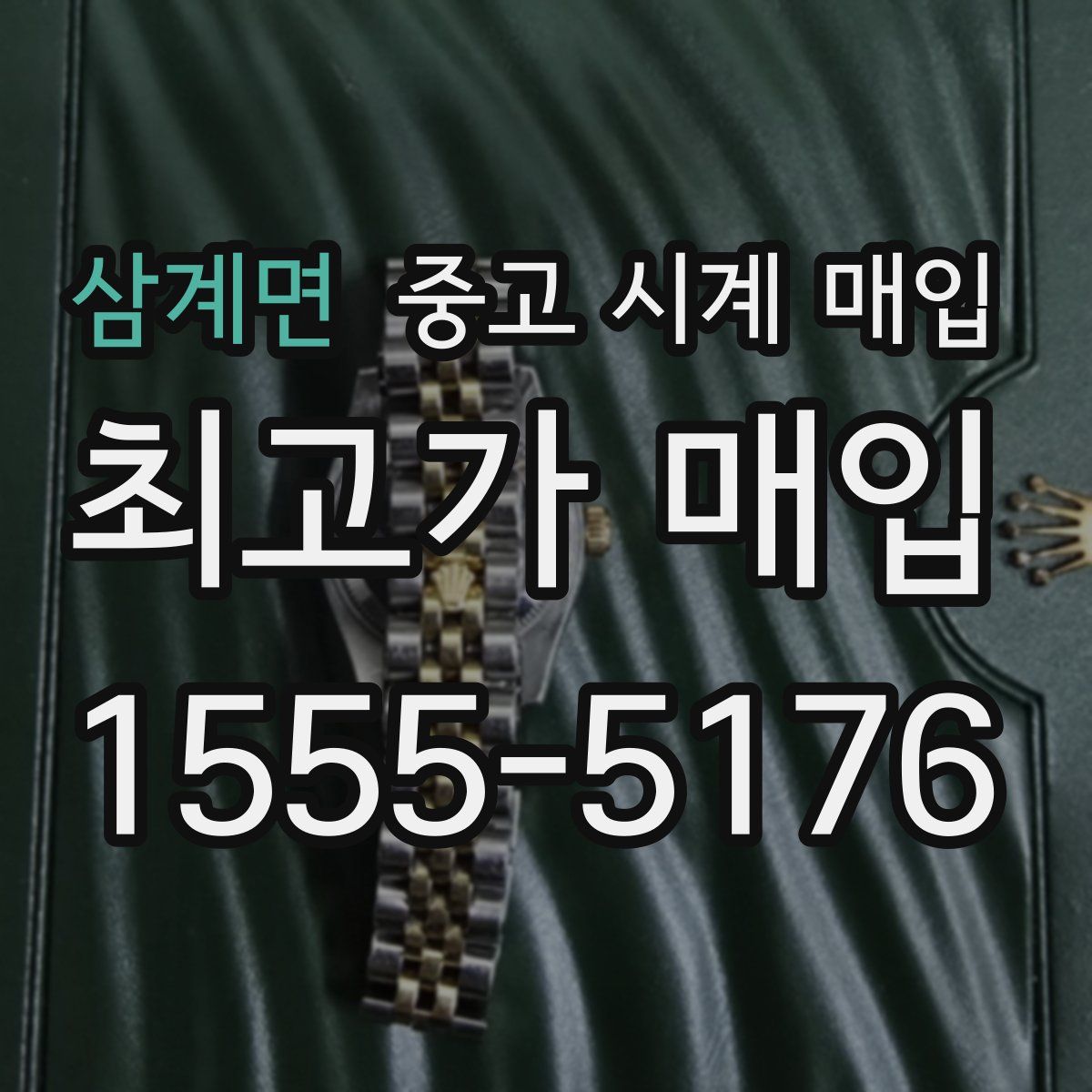 삼계면 중고 시계 매입