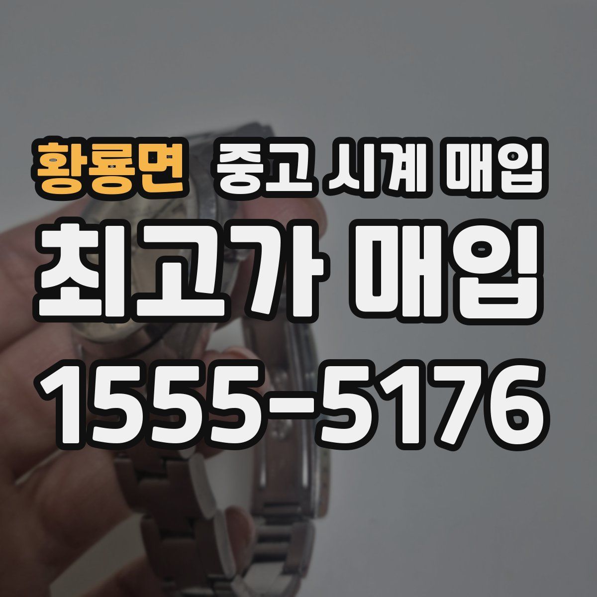 황룡면 중고 시계 매입