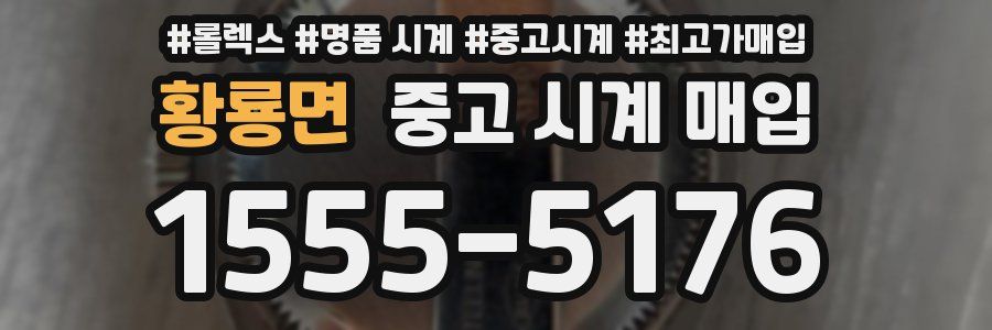 황룡면 중고 시계 매입