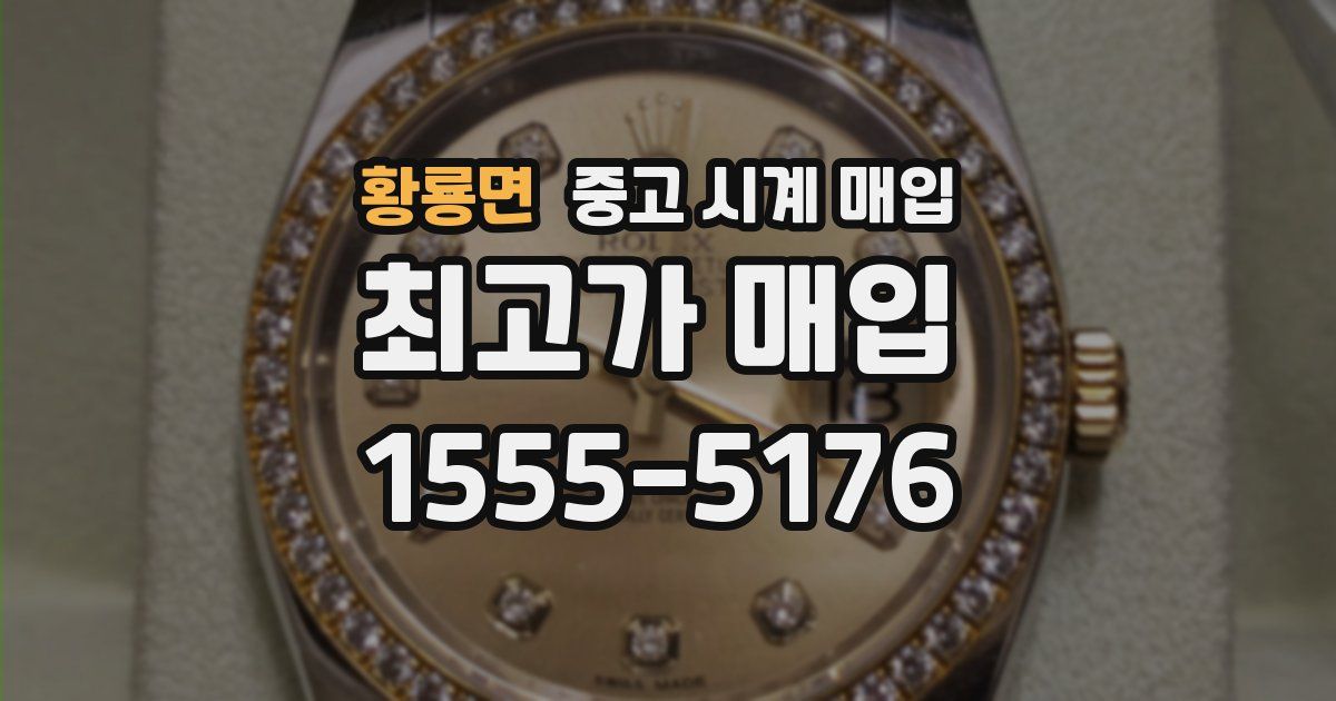 황룡면 중고 시계 매입