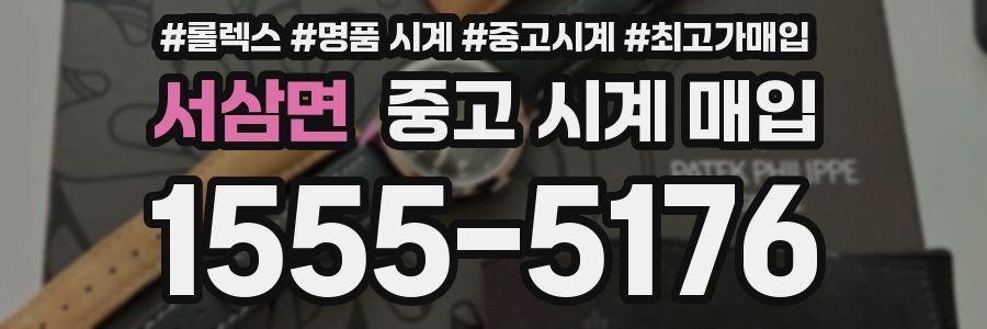 서삼면 중고 시계 매입