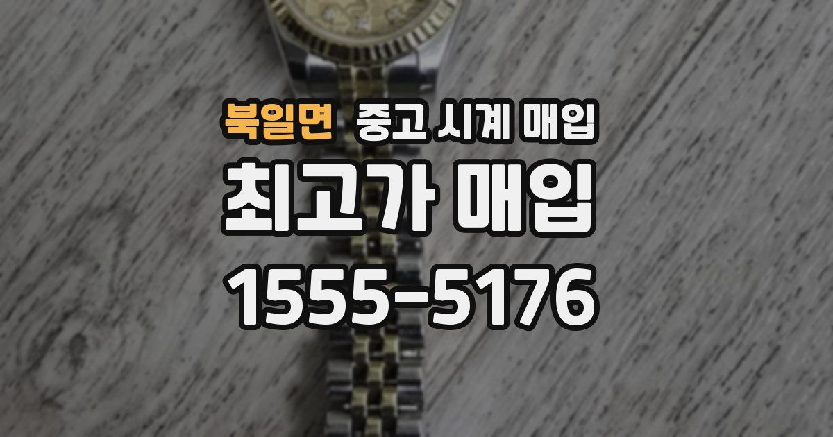 북일면 중고 시계 매입