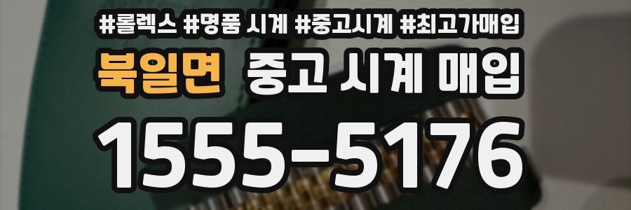 북일면 중고 시계 매입