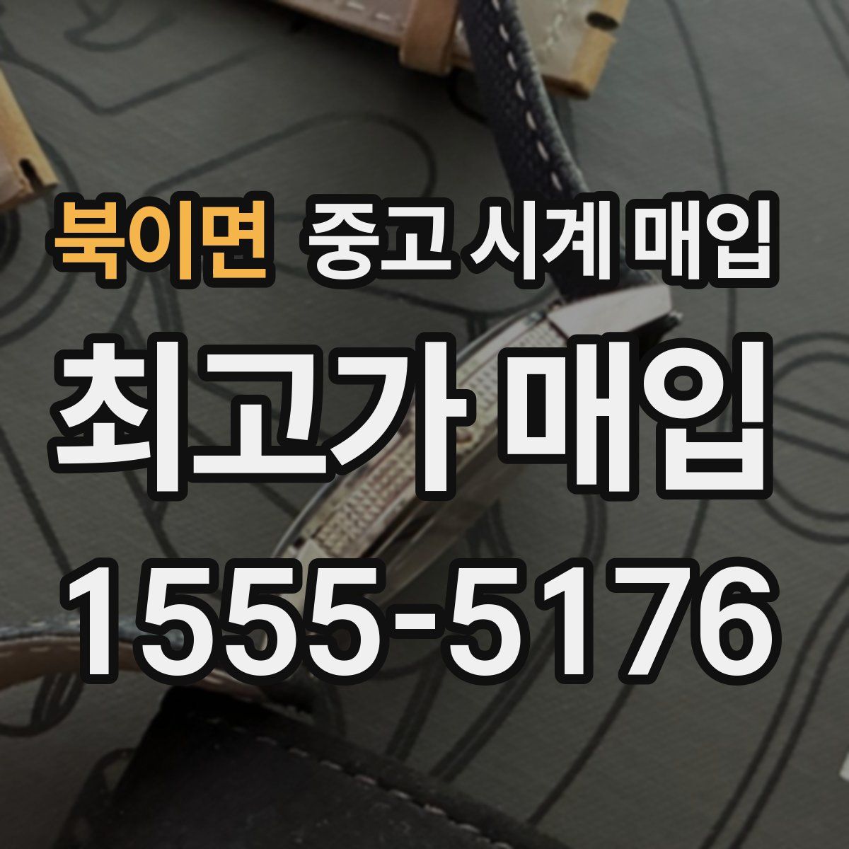 북이면 중고 시계 매입