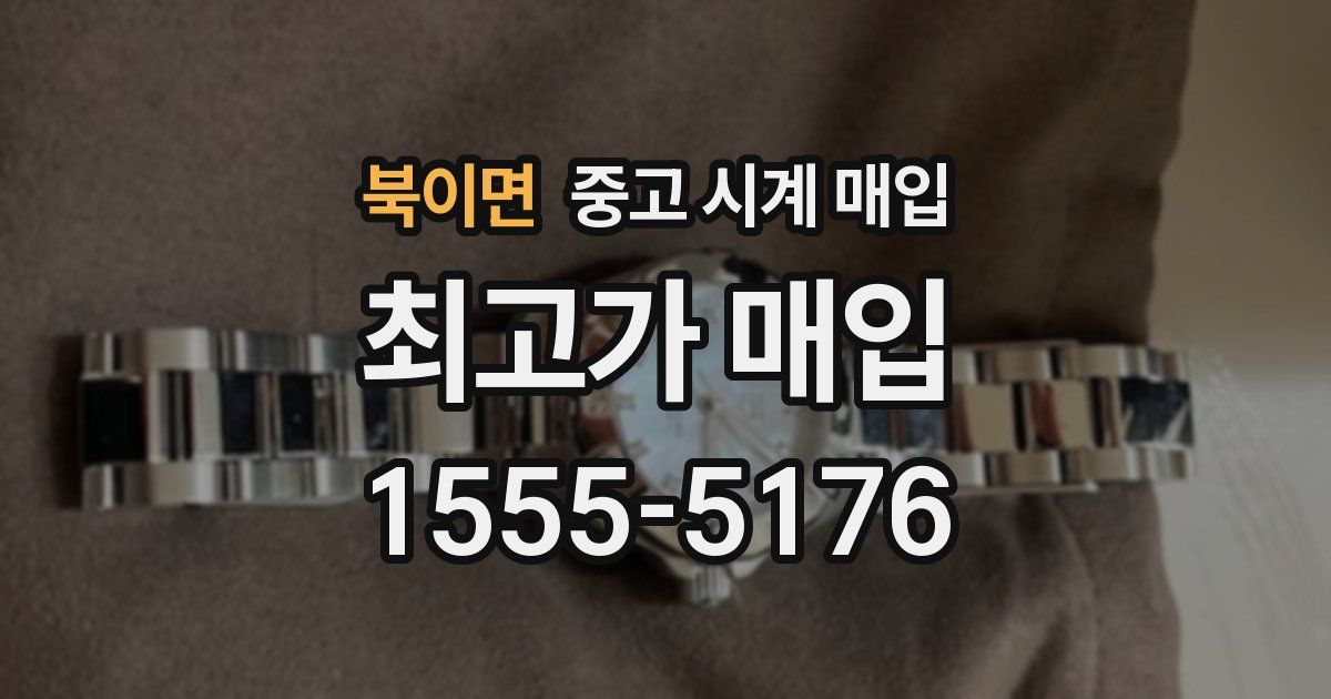 북이면 중고 시계 매입