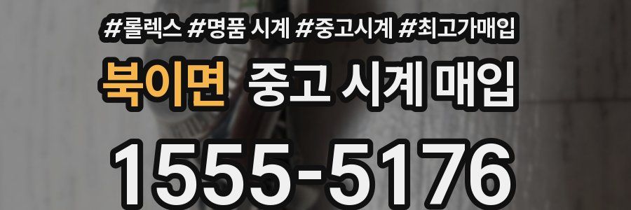 북이면 중고 시계 매입