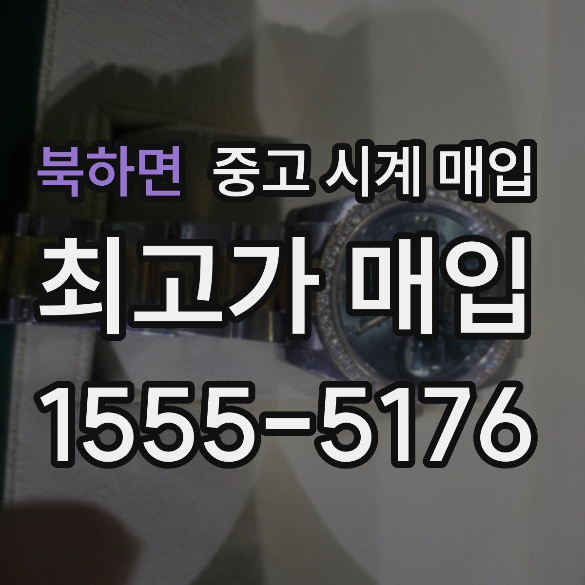 북하면 중고 시계 매입