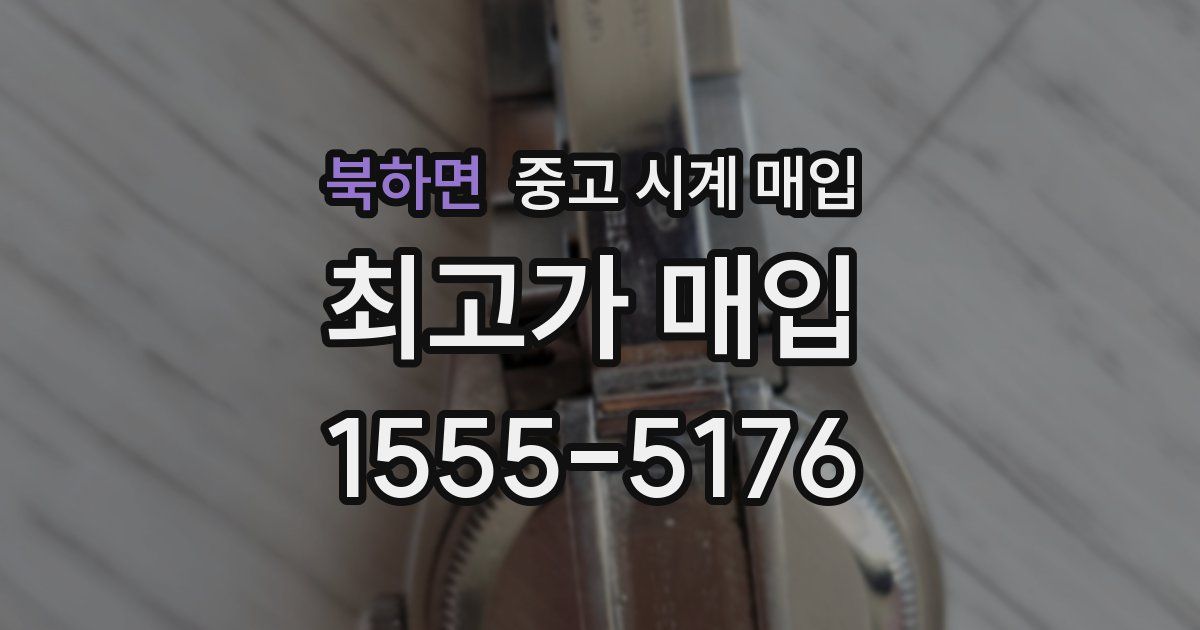 북하면 중고 시계 매입