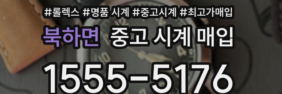 북하면 중고 시계 매입