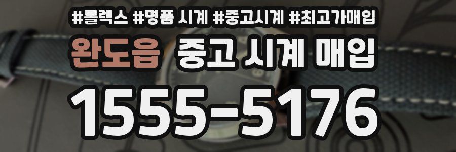 완도읍 중고 시계 매입