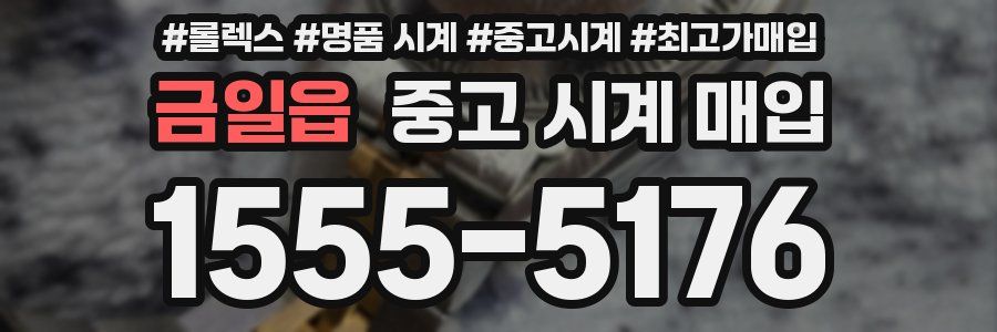 금일읍 중고 시계 매입