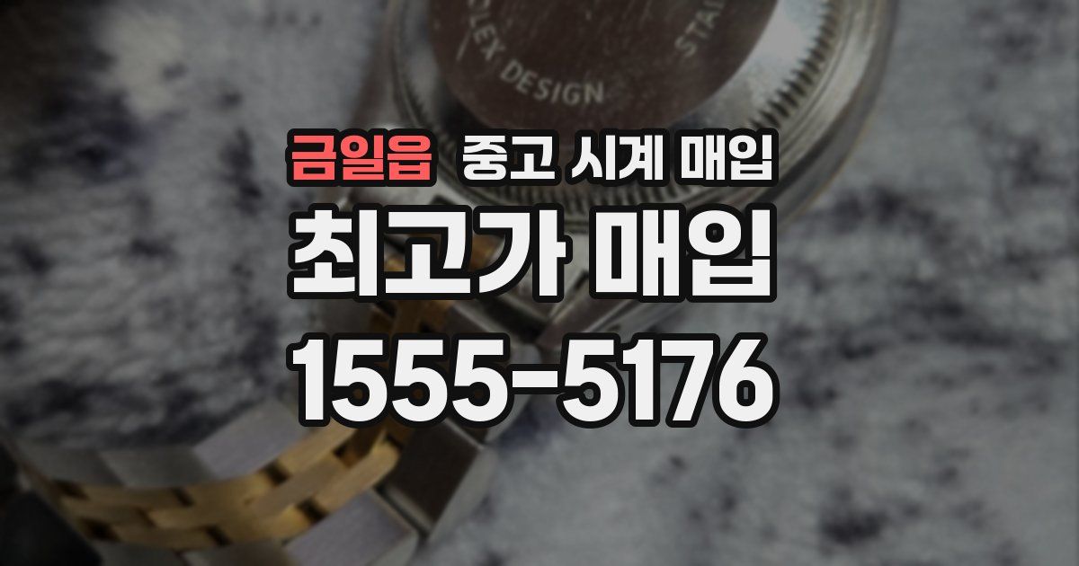 금일읍 중고 시계 매입