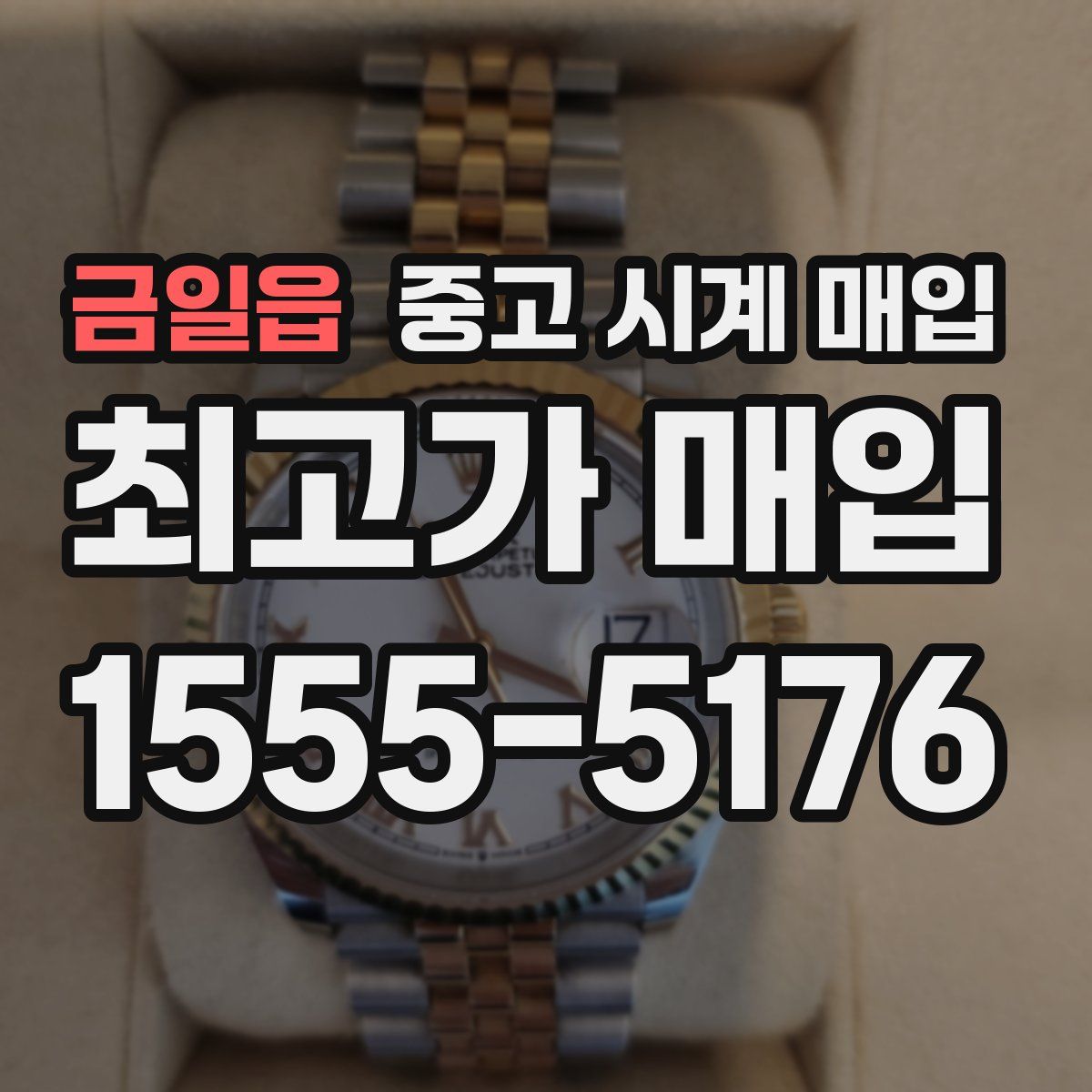 금일읍 중고 시계 매입