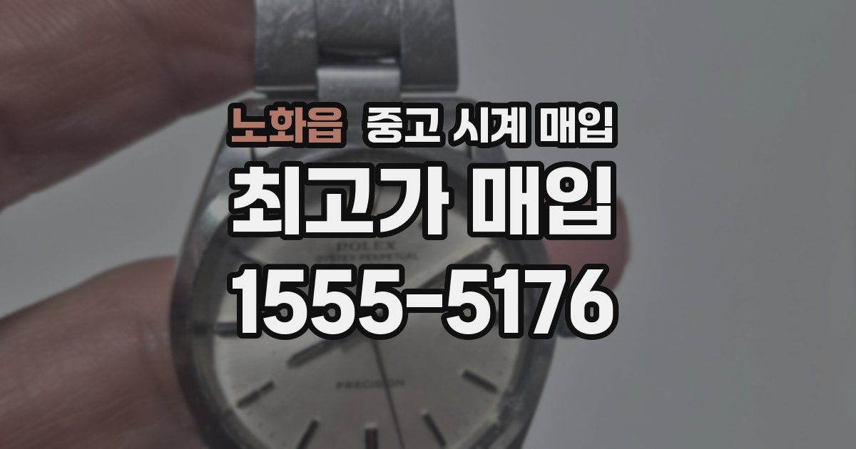 노화읍 중고 시계 매입