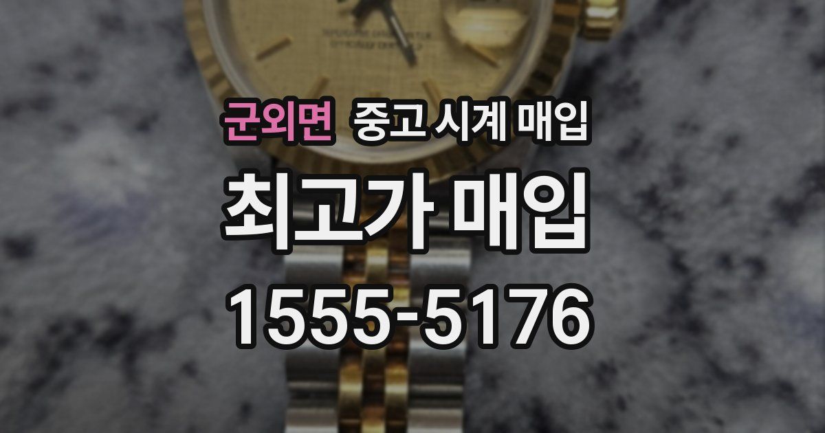 군외면 중고 시계 매입