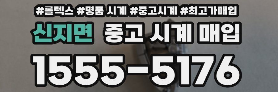 신지면 중고 시계 매입