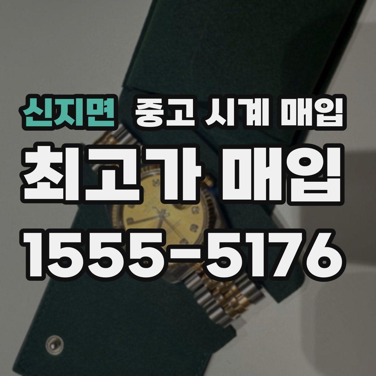 신지면 중고 시계 매입