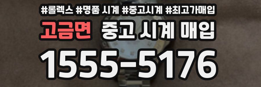고금면 중고 시계 매입