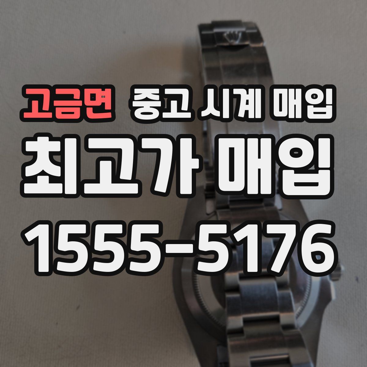 고금면 중고 시계 매입