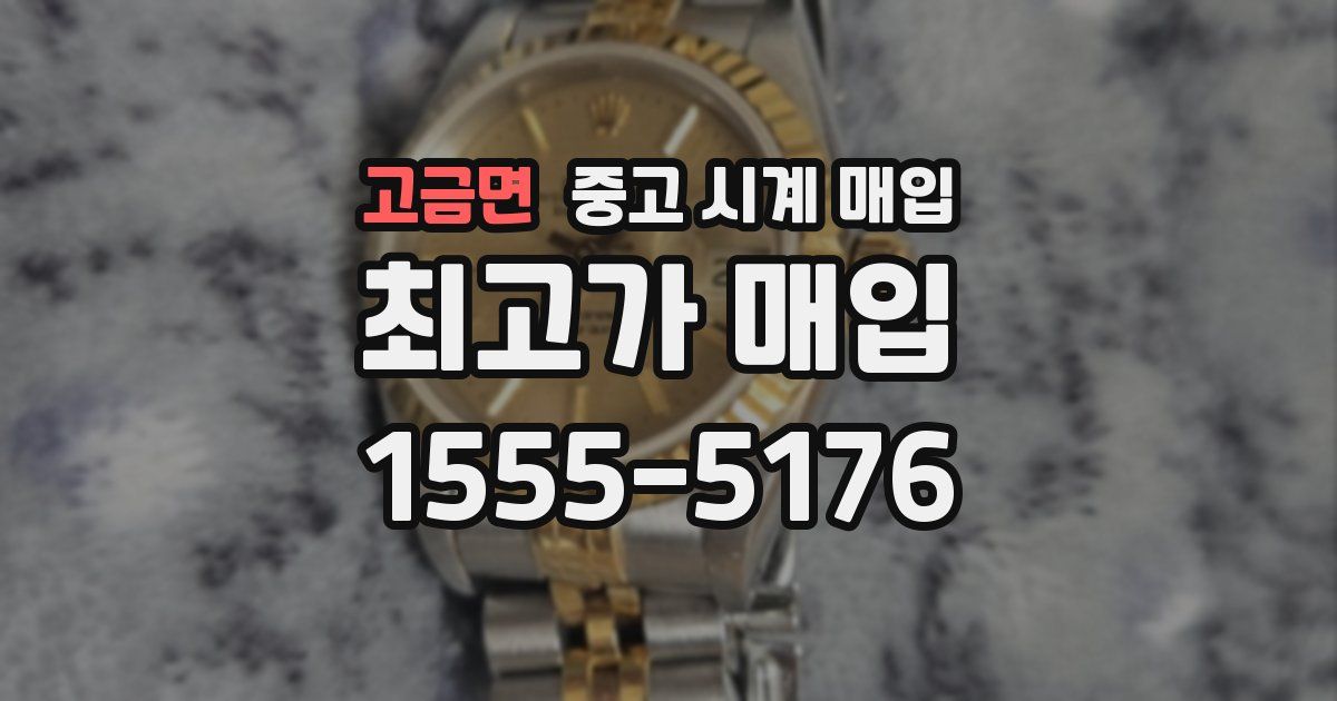 고금면 중고 시계 매입