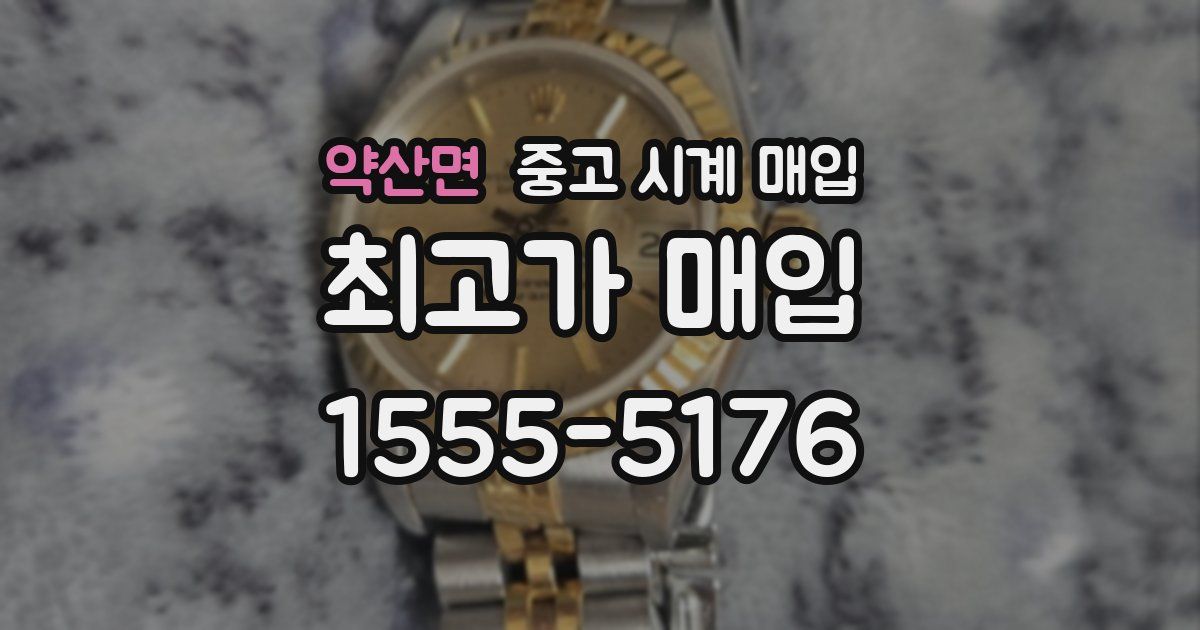 약산면 중고 시계 매입