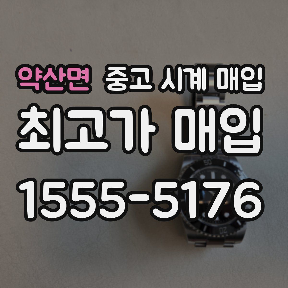 약산면 중고 시계 매입