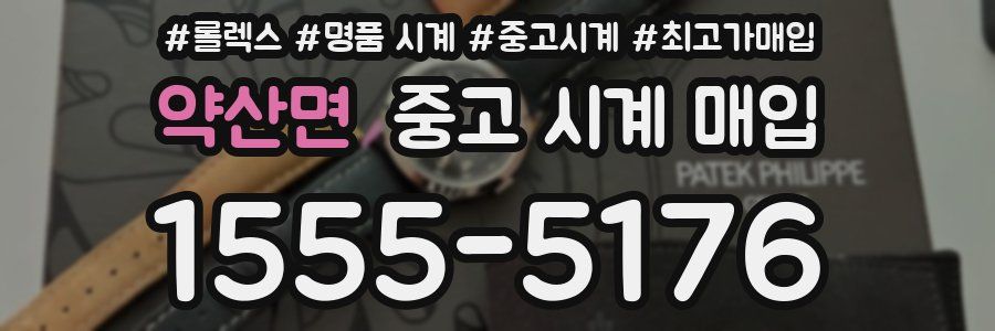 약산면 중고 시계 매입