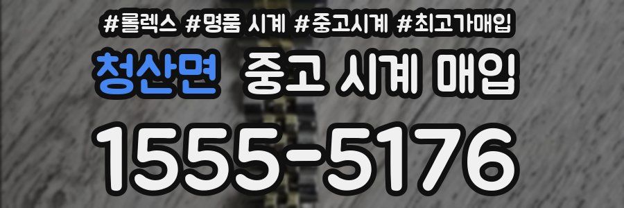 청산면 중고 시계 매입