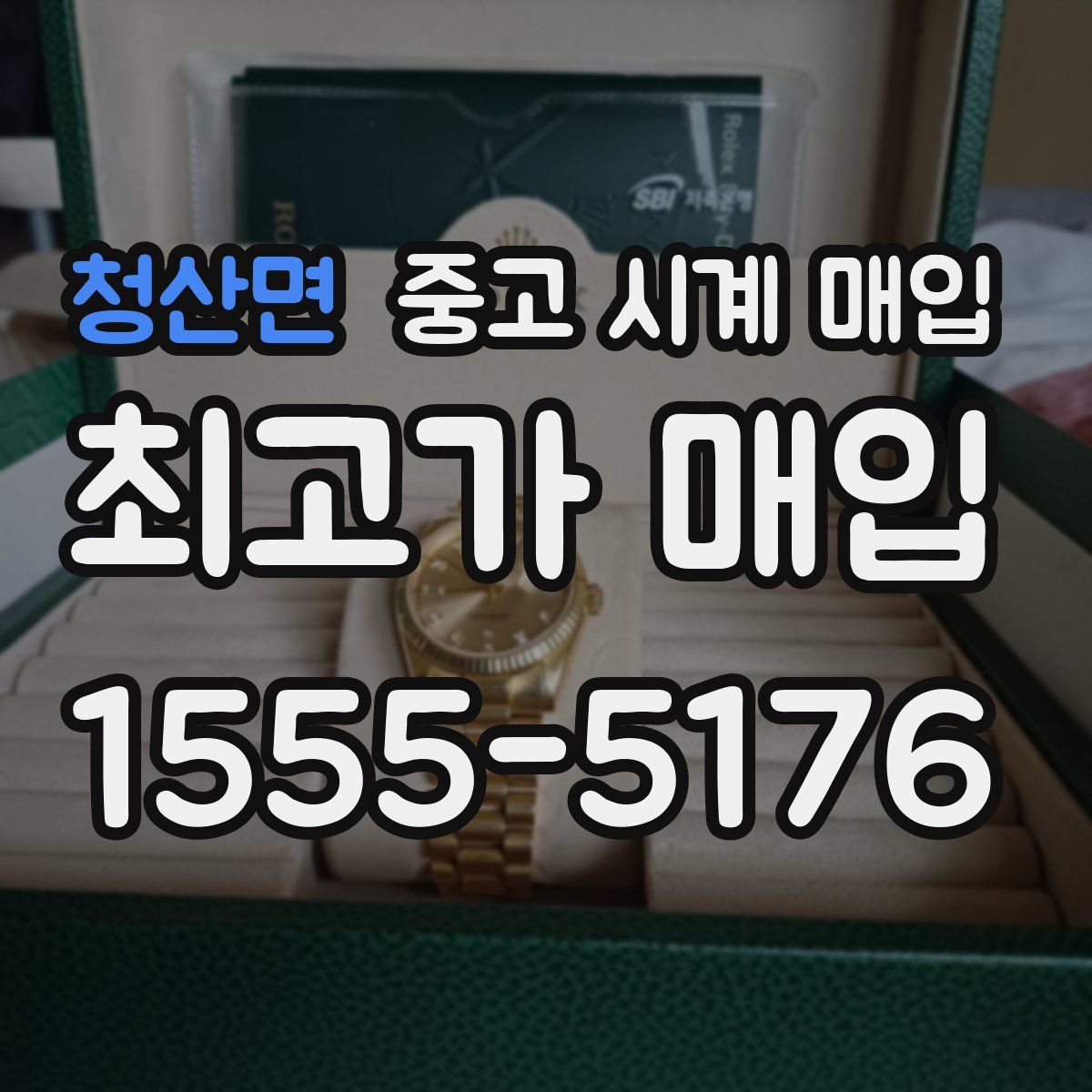 청산면 중고 시계 매입