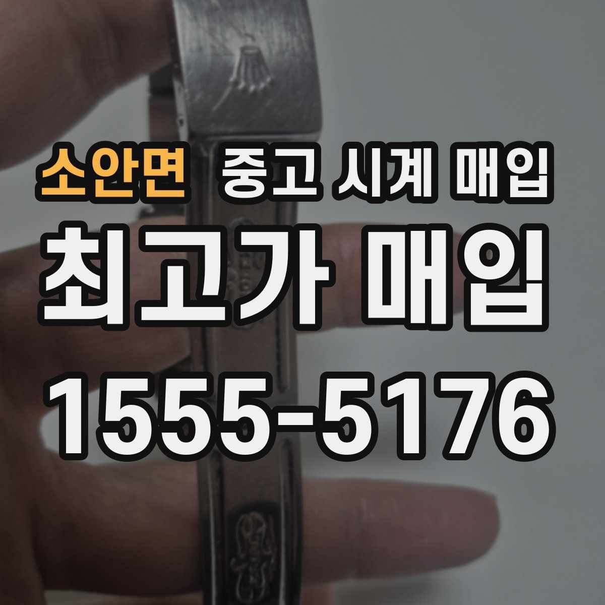 소안면 중고 시계 매입