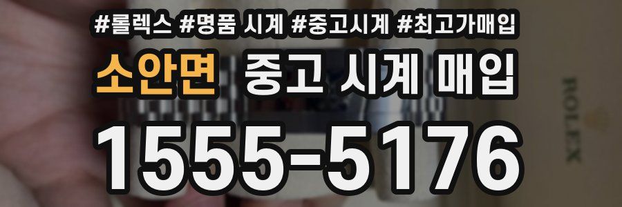 소안면 중고 시계 매입