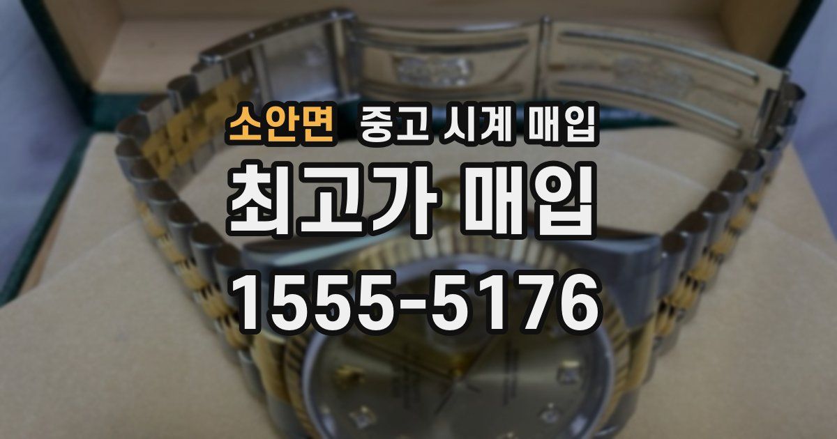 소안면 중고 시계 매입