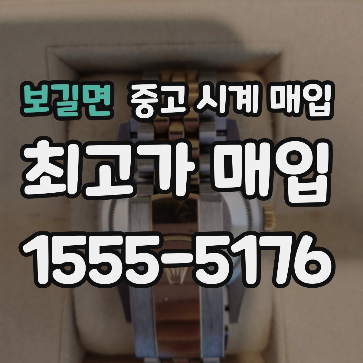 보길면 중고 시계 매입