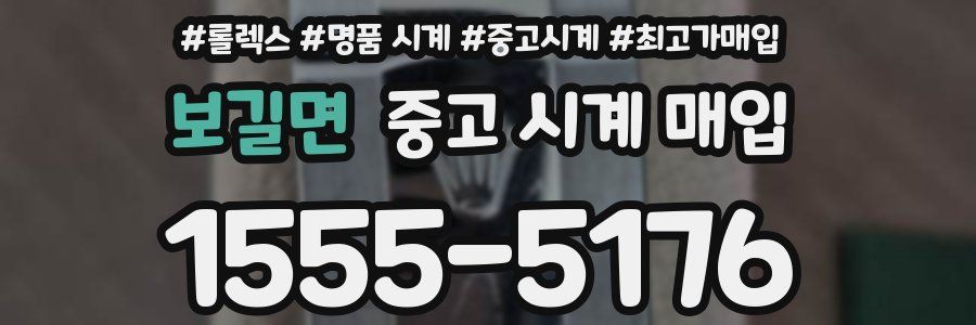 보길면 중고 시계 매입