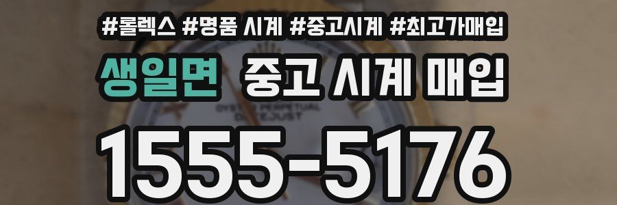 생일면 중고 시계 매입