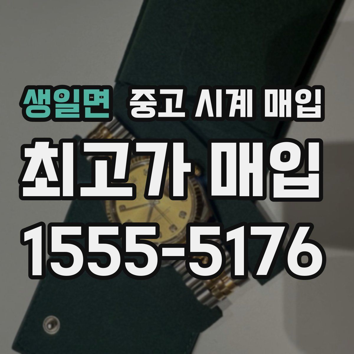 생일면 중고 시계 매입