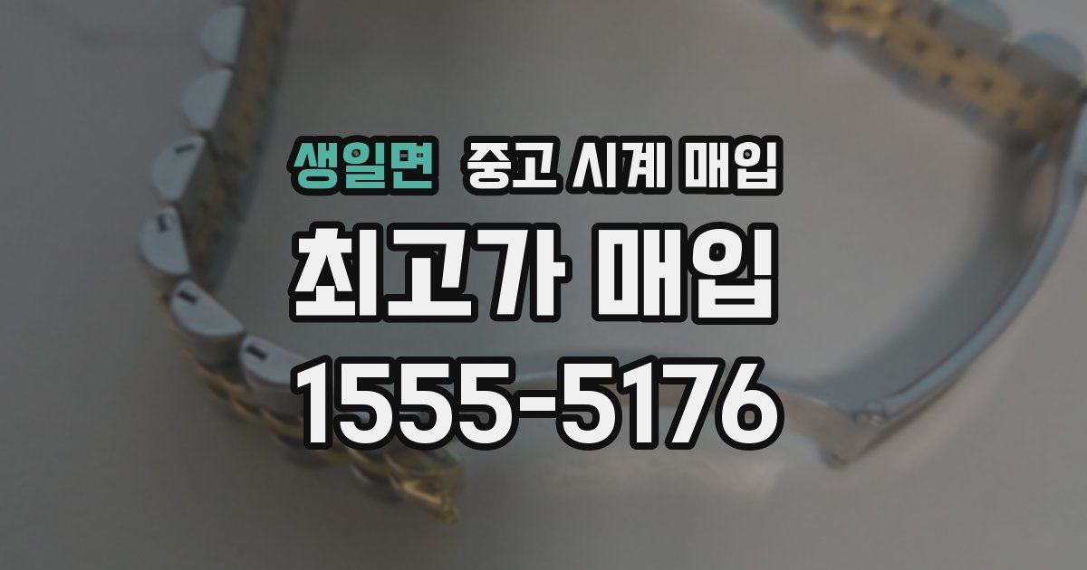 생일면 중고 시계 매입