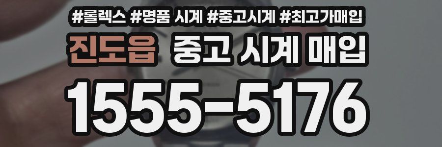 진도읍 중고 시계 매입