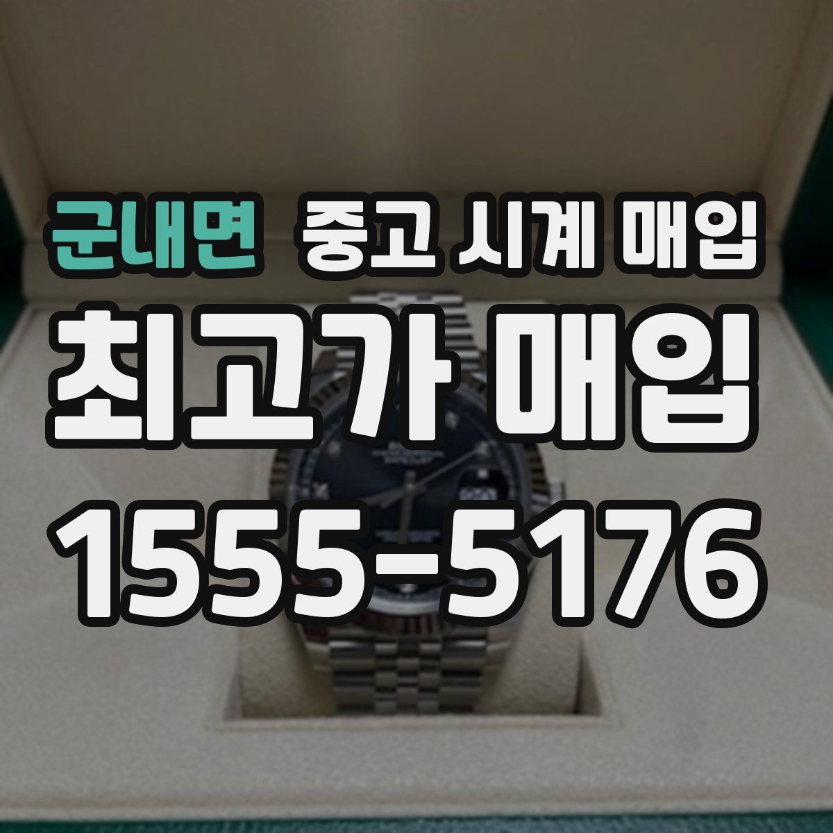 군내면 중고 시계 매입