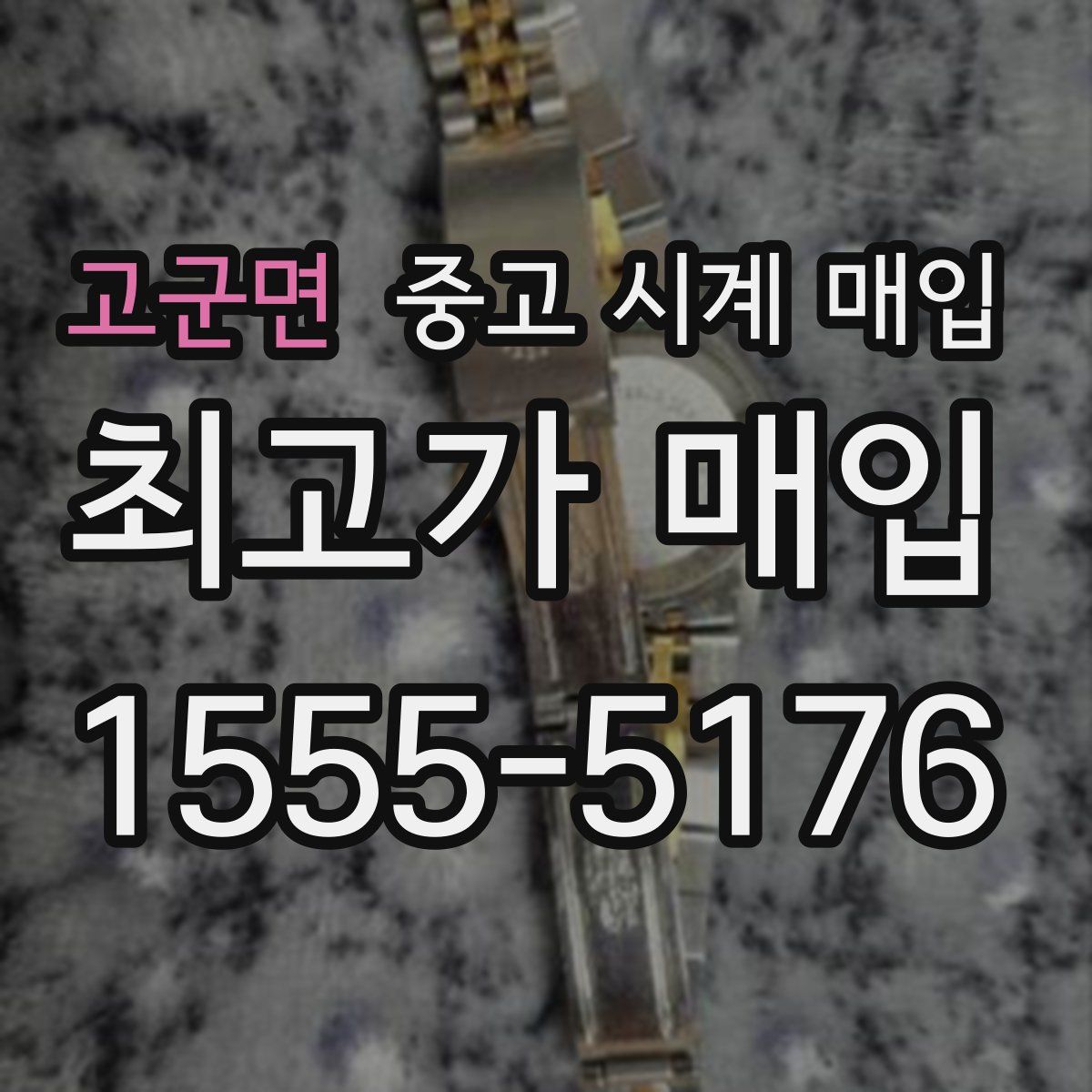 고군면 중고 시계 매입